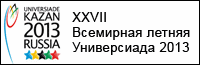 XXVII Всемирная летняя Универсиада 2013 в Казани, 6-17 июля